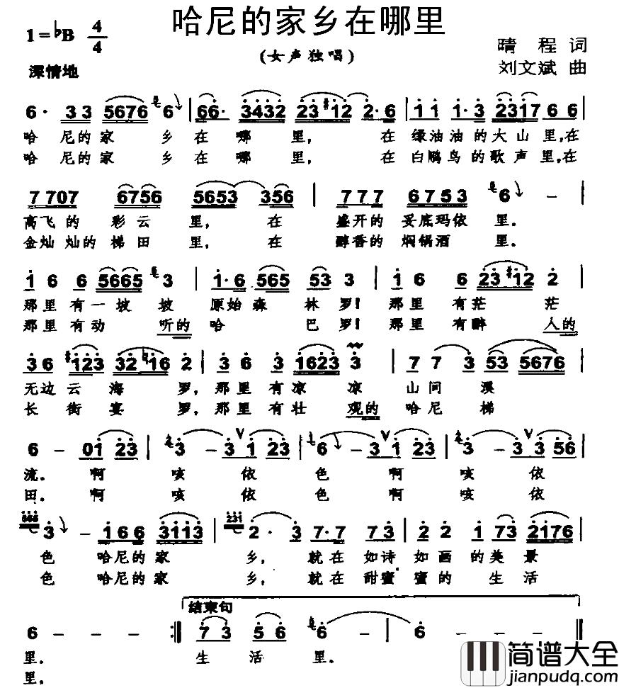 哈尼的家乡在哪里简谱_晴程词_刘文斌曲