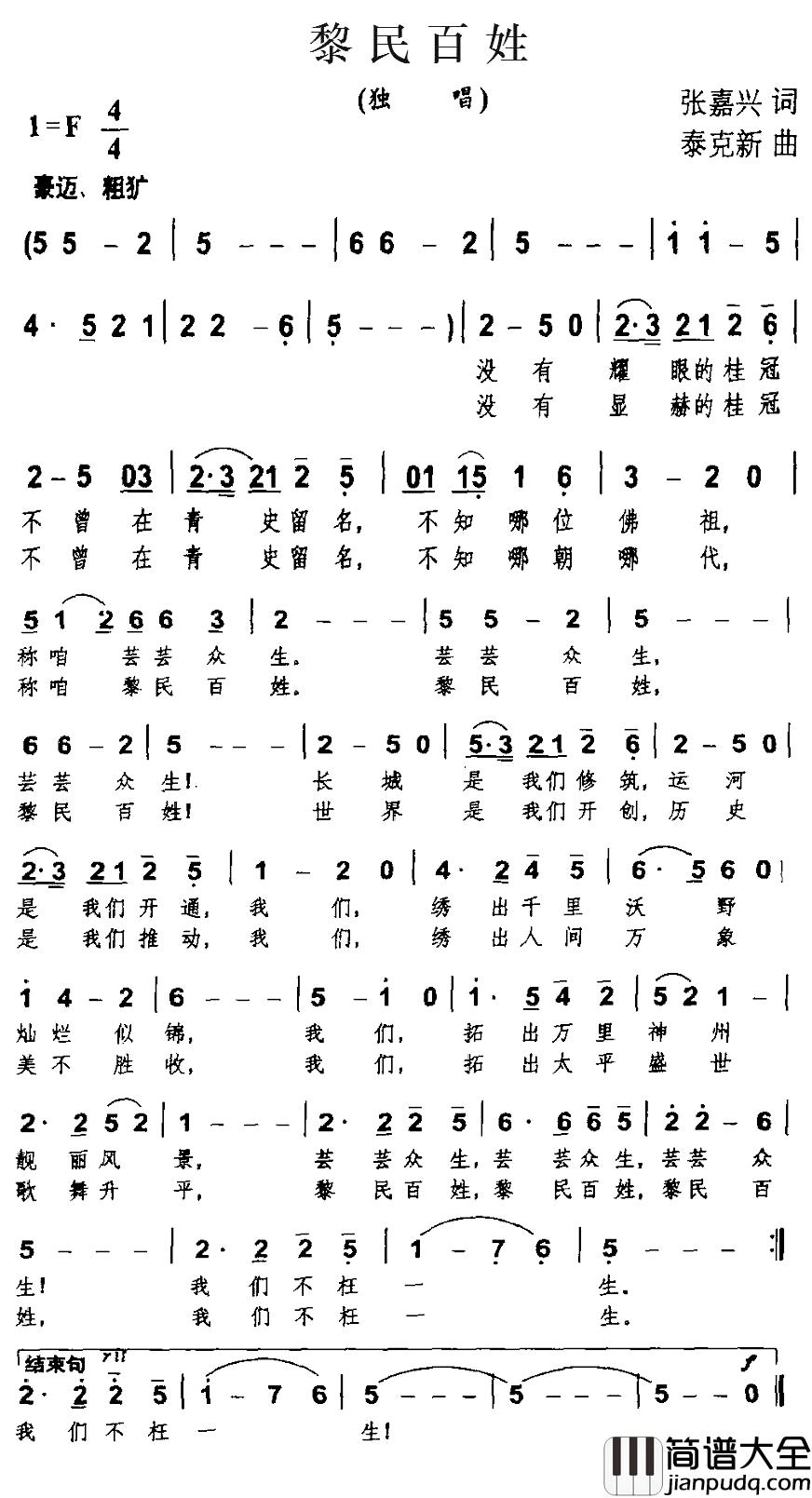 黎民百姓简谱_张嘉兴词_泰克新曲