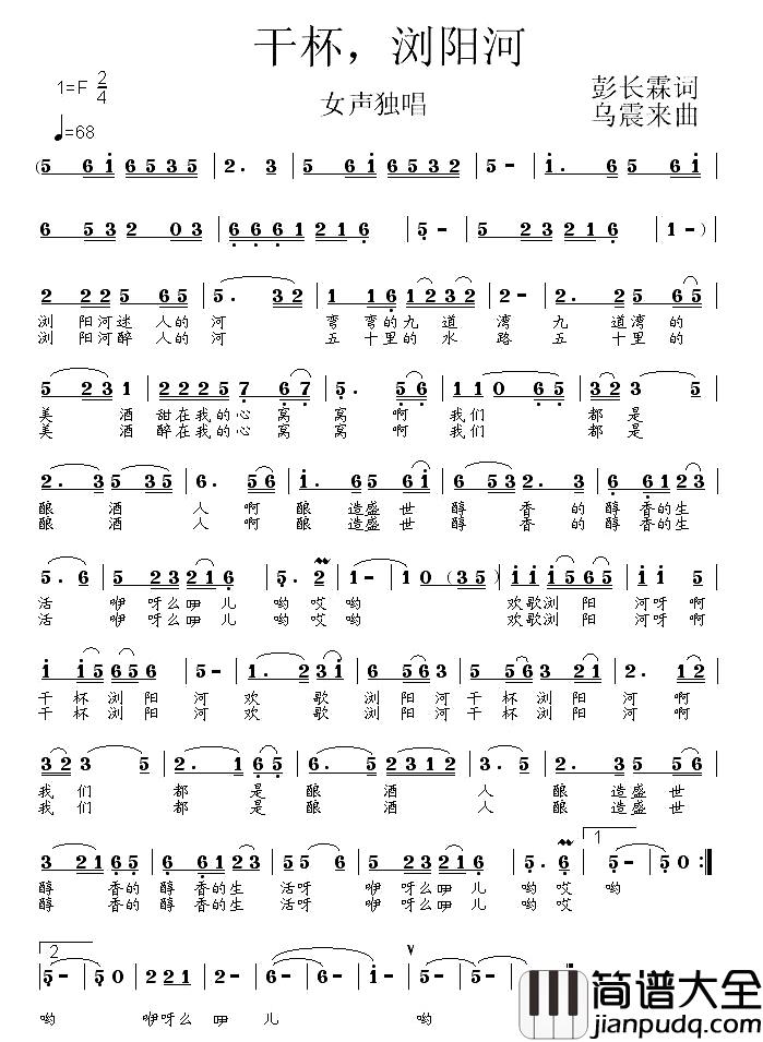 干杯，浏阳河简谱_彭长霖词/乌震来曲