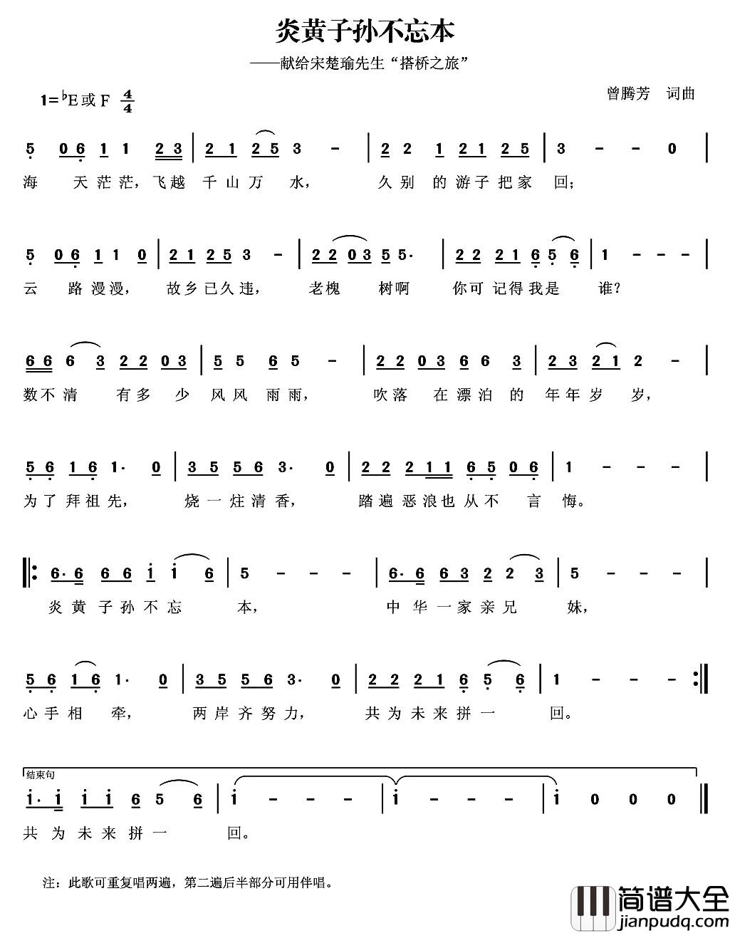 炎黄子孙不忘本简谱_曾腾芳词曲