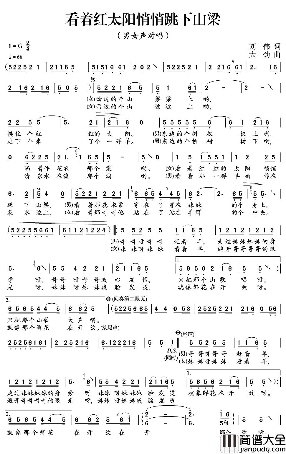 看着红太阳悄悄跳下山梁简谱_刘伟词/大劲曲