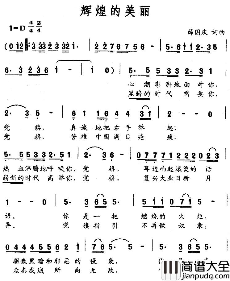 辉煌的美丽简谱_薛国庆词/薛国庆曲