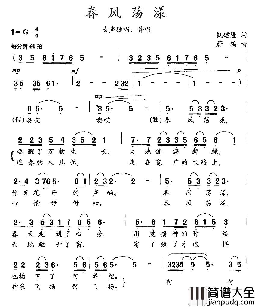 春风荡漾简谱_钱建隆词_蔚鸫曲