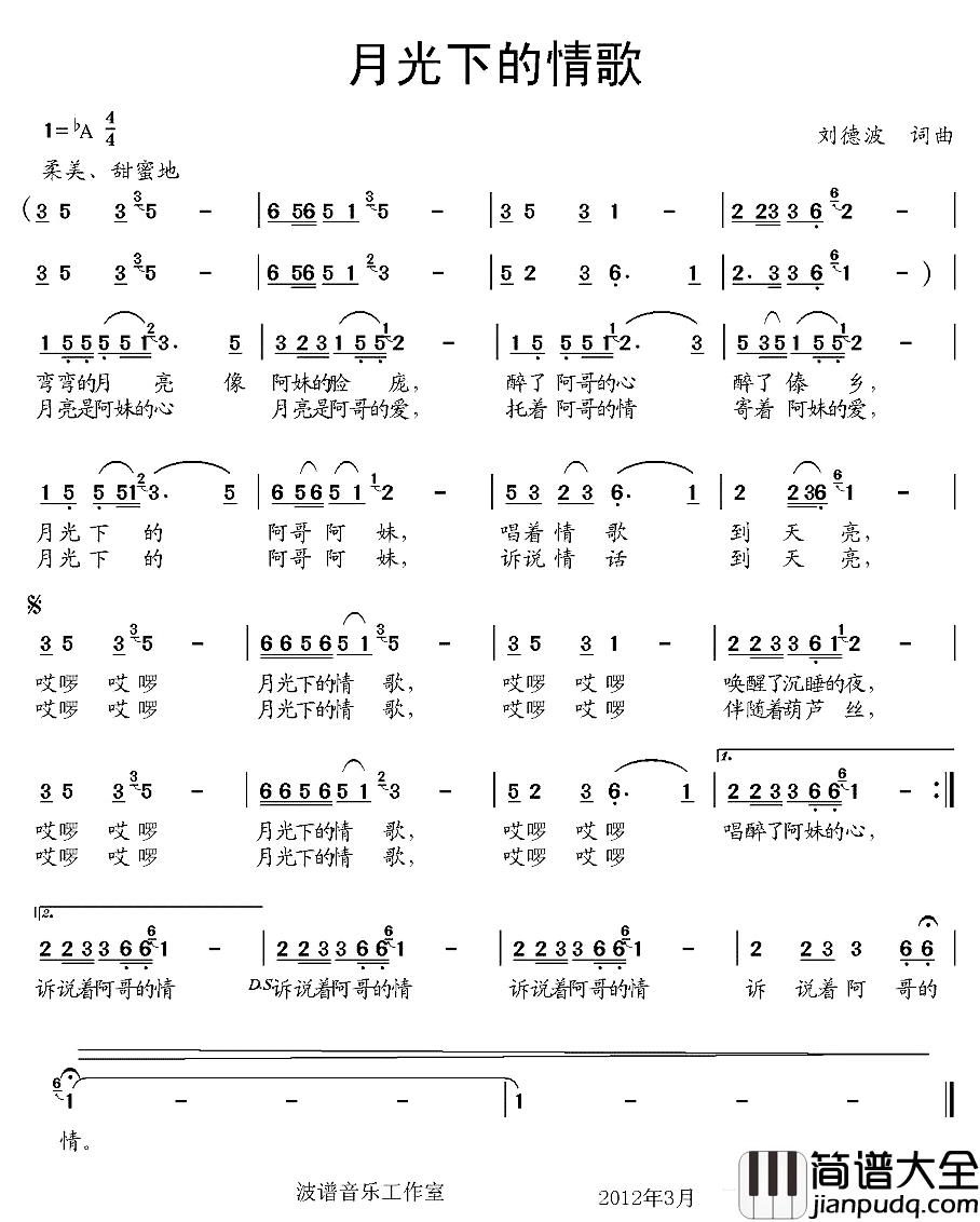 月光下的情歌简谱_刘德波词/刘德波曲