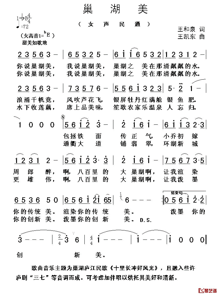 巢湖美简谱_王和泉词_王凯东曲