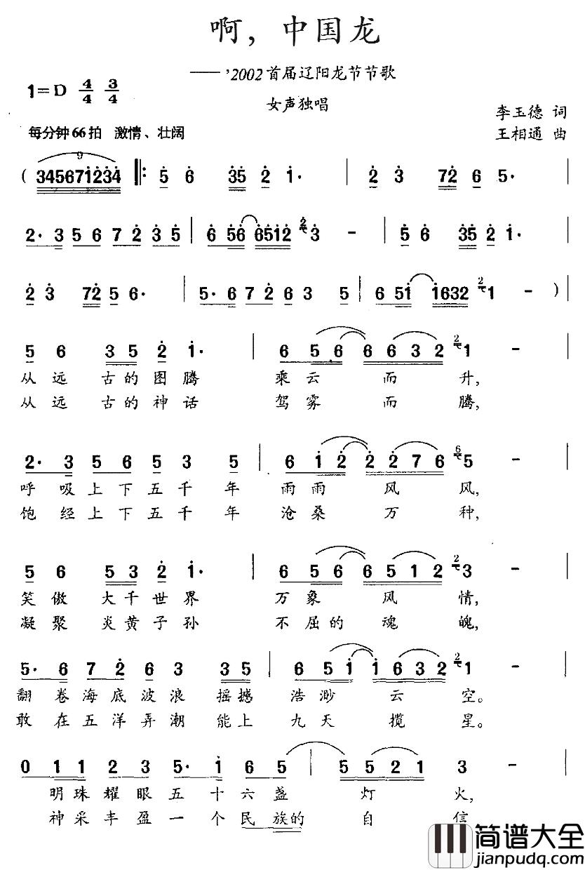啊，中国龙简谱_2002'首届辽阳龙节节歌范继红_