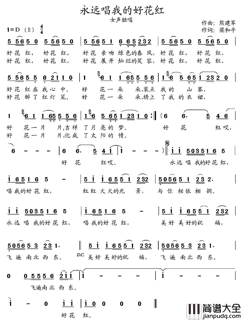 永远唱我的好花红简谱_梁和平词_熊建军曲