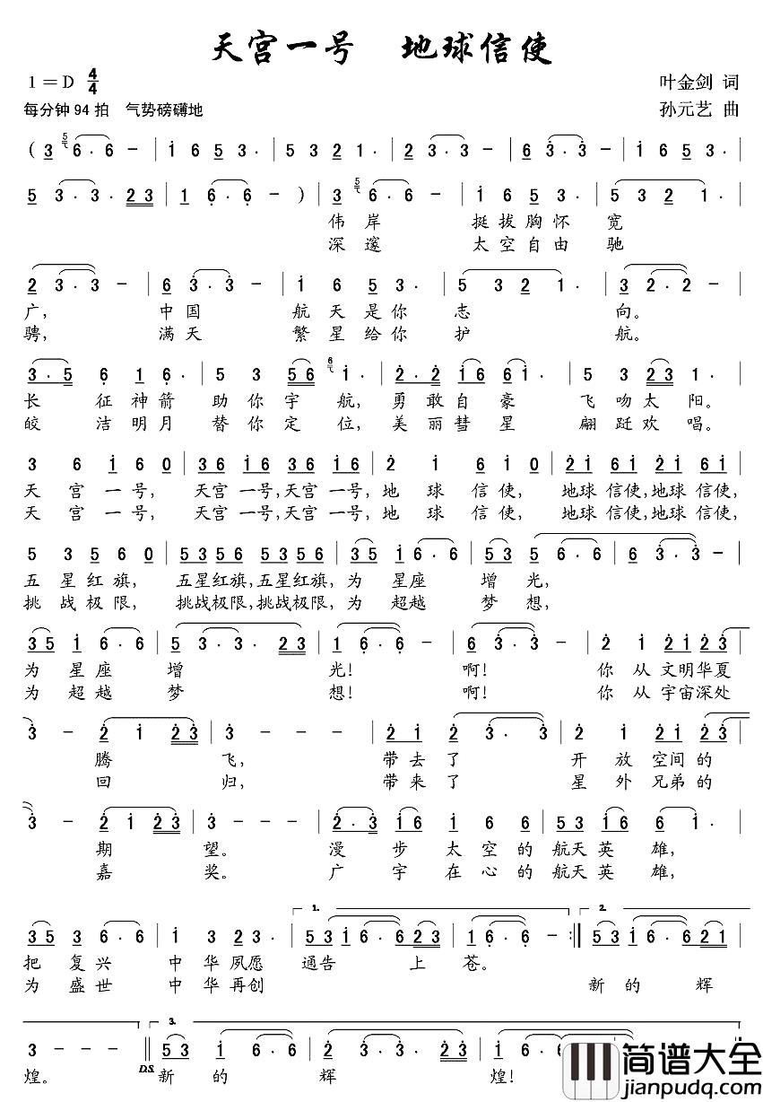 天宫一号，地球信使简谱_叶金剑词/孙元艺曲