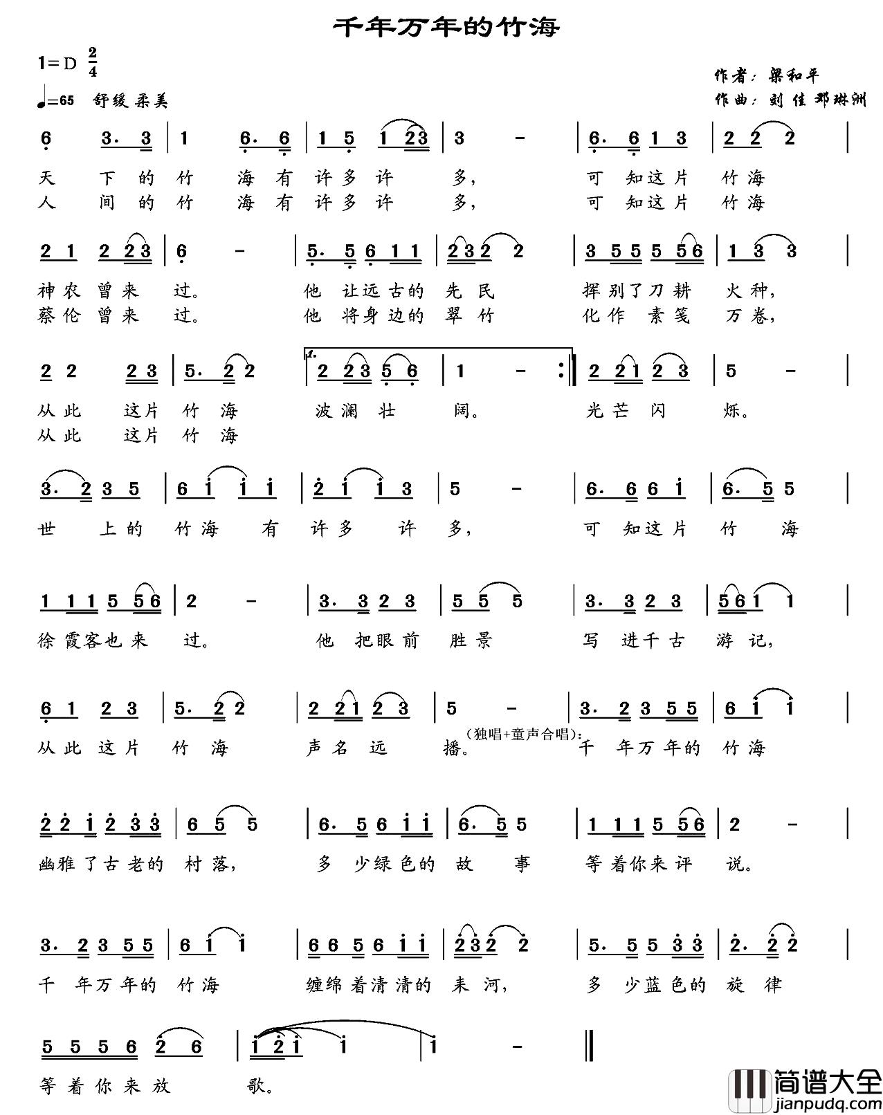 千年万年的竹海简谱_梁和平词_刘佳_邓琳洲曲