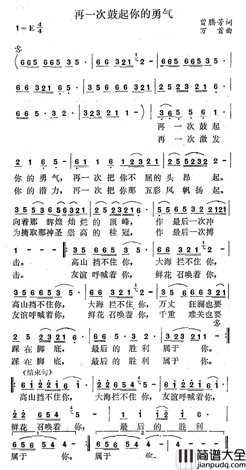 再一次鼓起你的勇气简谱_曾腾芳词_万首曲