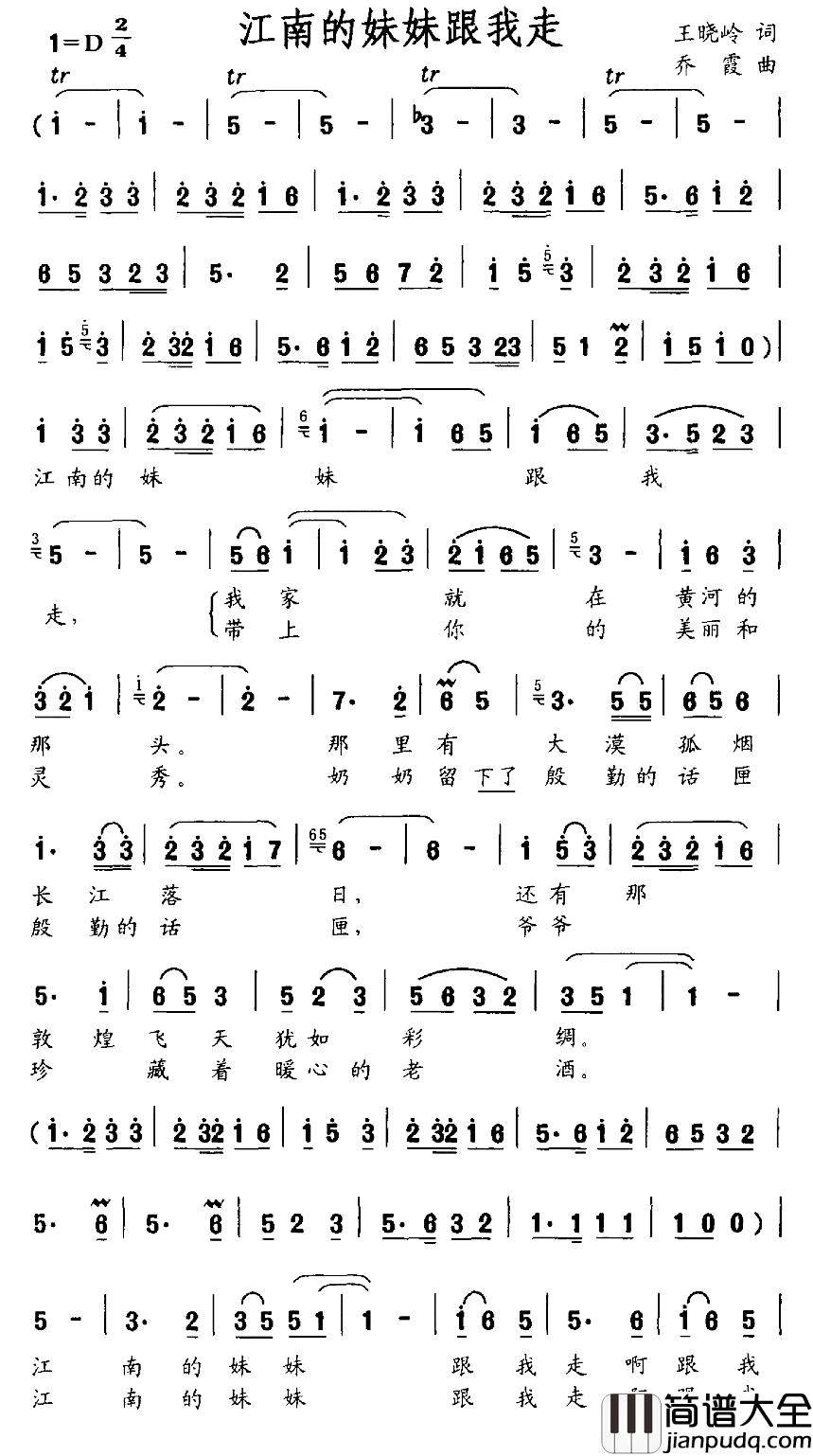 江南的妹妹跟我走简谱_王晓岭词_乔霞曲