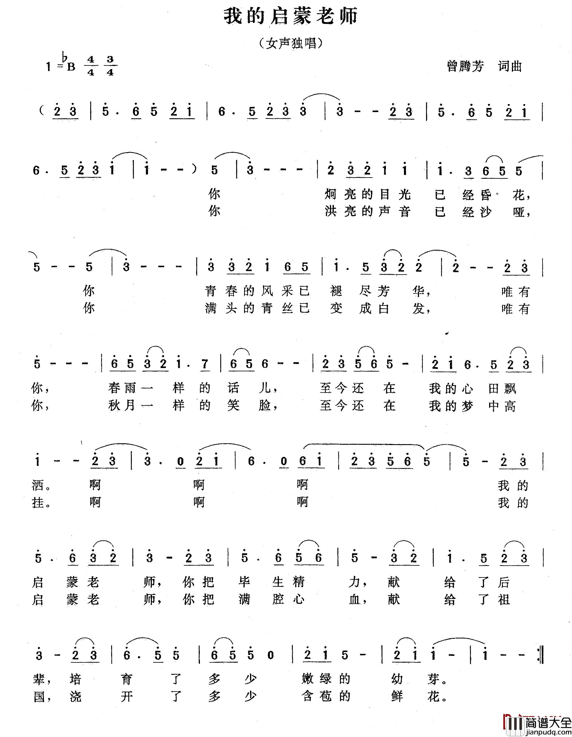 我的启蒙老师简谱_曾腾芳_词曲