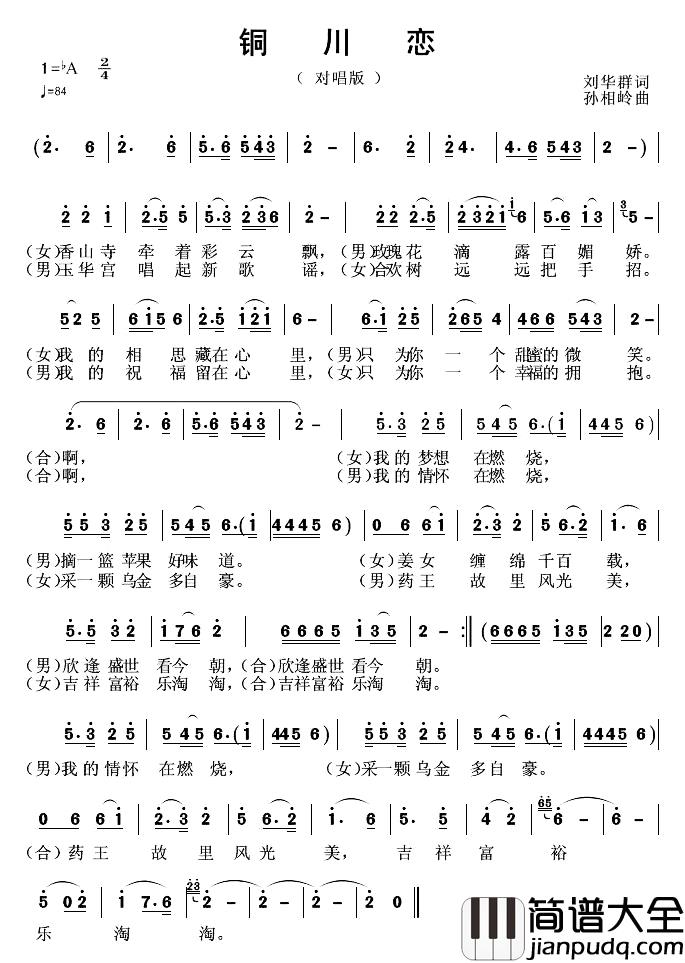 铜川恋简谱_刘华群词/孙相岭曲