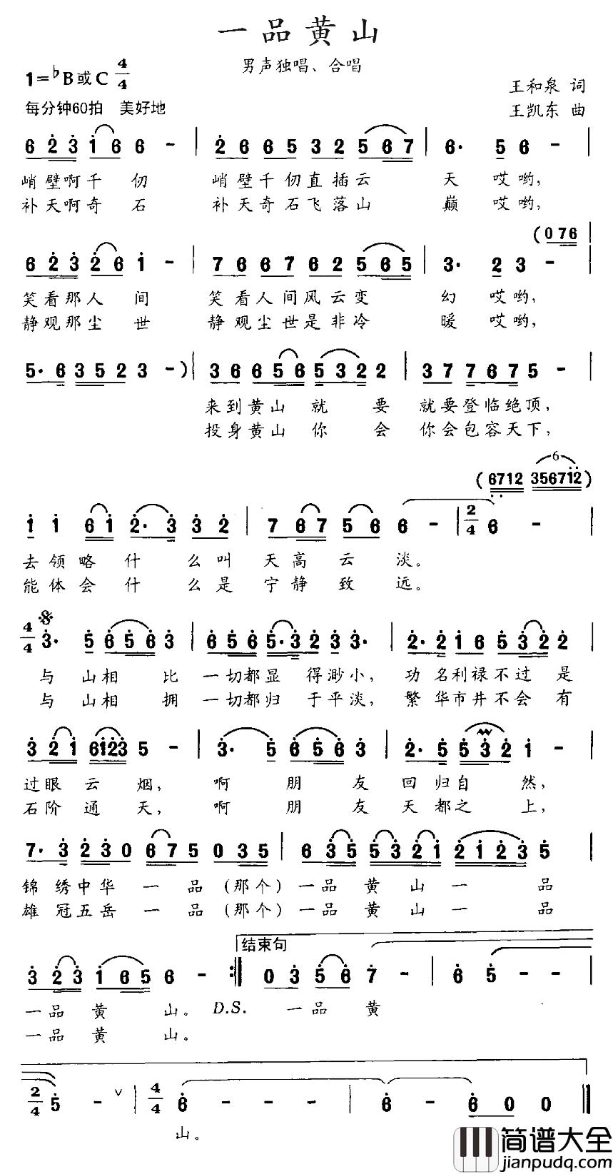 一品黄山简谱_王和泉词_王凯东曲