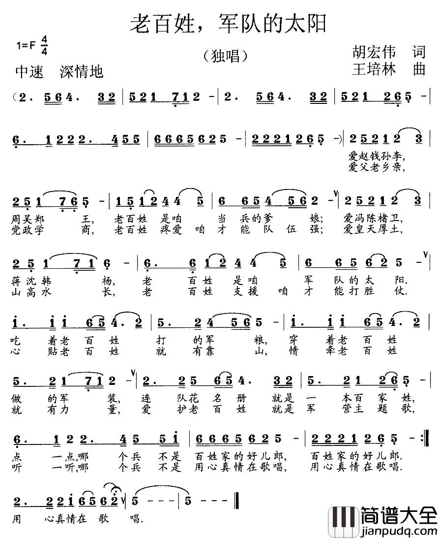 老百姓，军队的太阳简谱_胡宏伟词/王培林曲