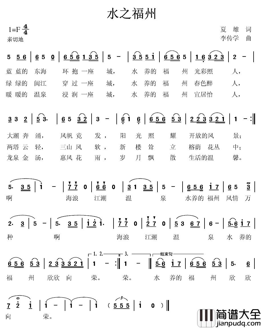 水之福州简谱_夏雄词/李传学曲