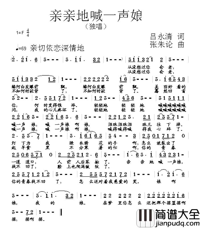 亲亲地喊一声娘简谱_吕永清词_张朱论曲