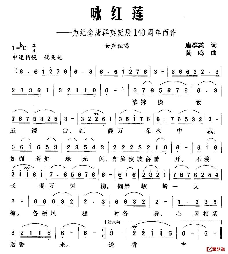 咏红莲简谱_唐群英词/黄鸣曲