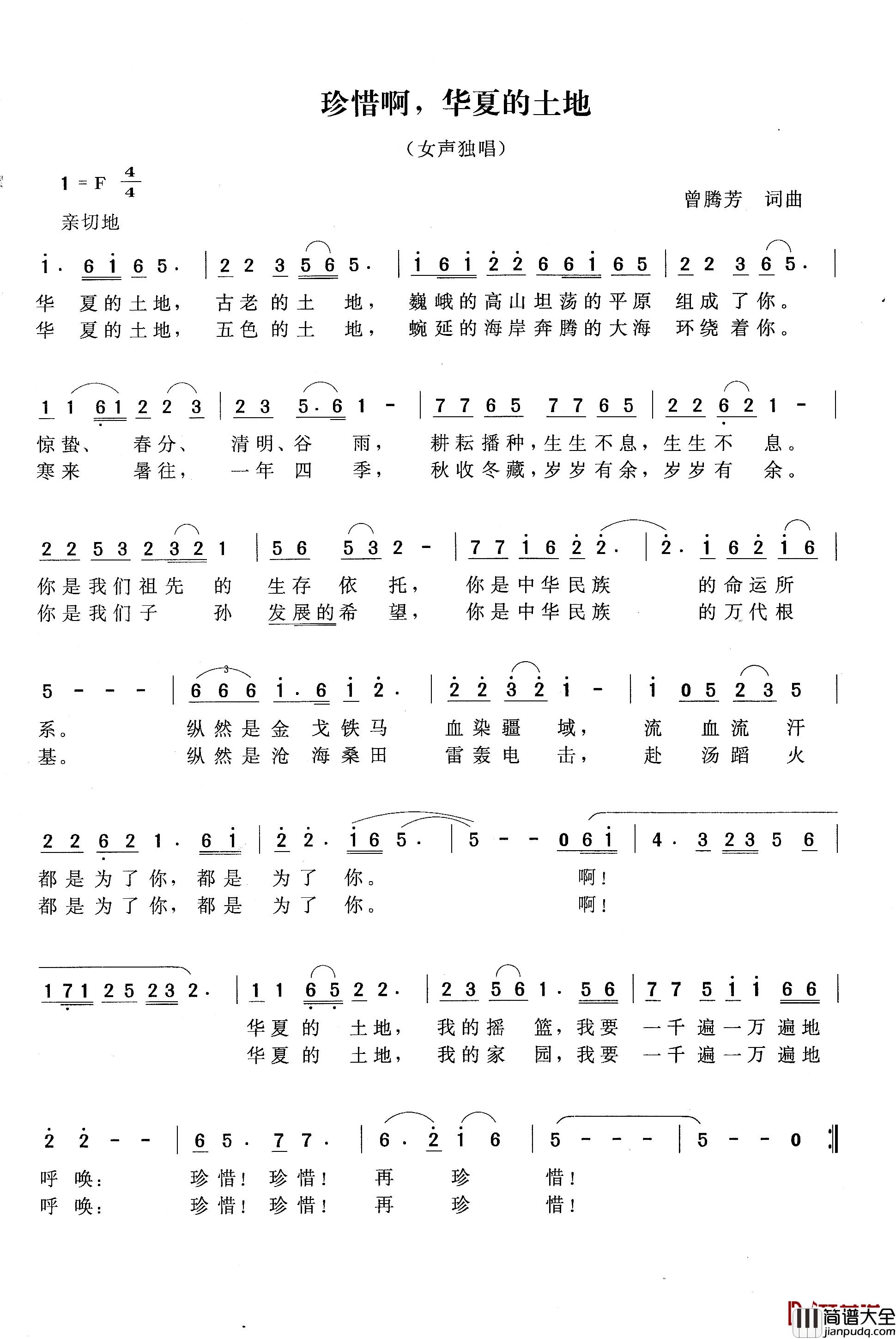 珍惜啊，华夏的土地简谱_曾腾芳词曲