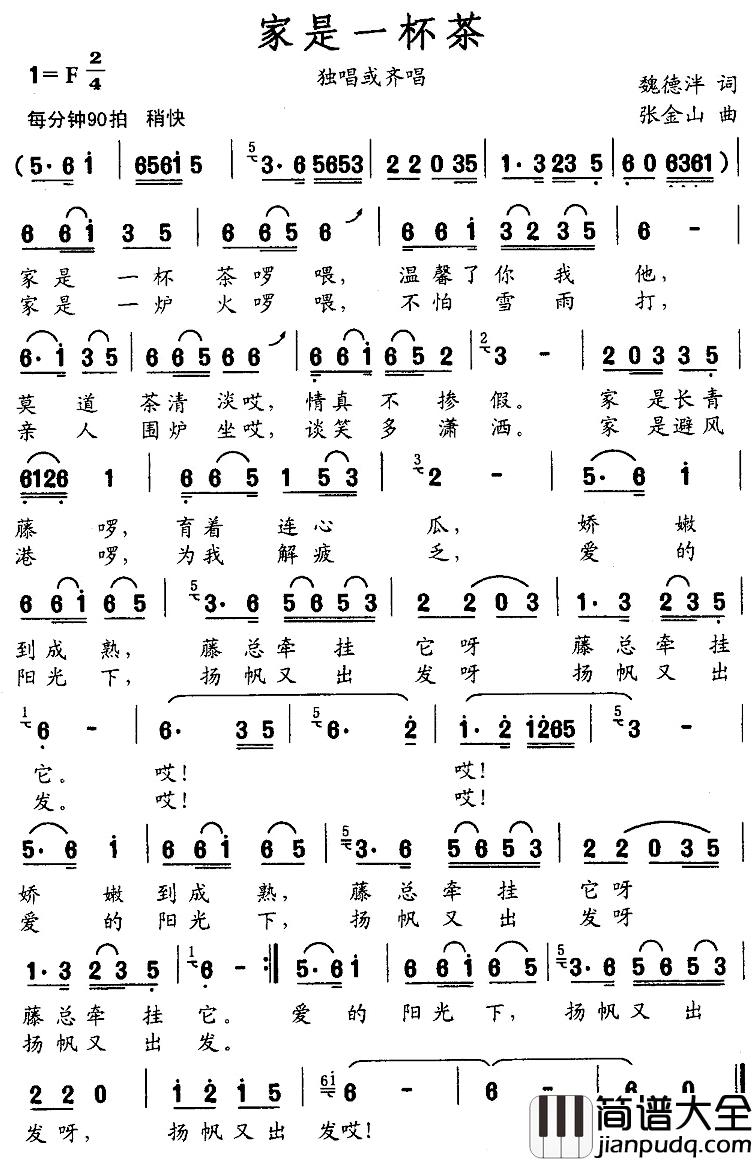 家是一杯茶简谱_魏德泮词/张金山曲