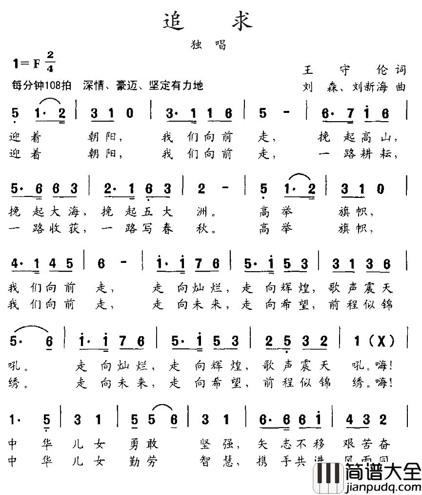 追求简谱_王守伦词_刘森、刘新海曲