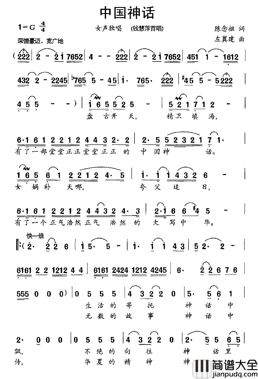 中国神话简谱_陈念祖词_左翼建曲