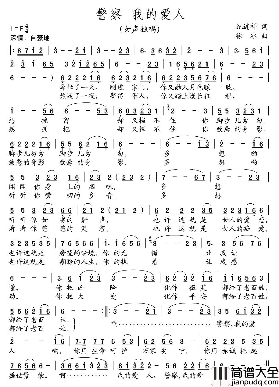 警察_我的爱人简谱_纪连祥词/徐冰曲