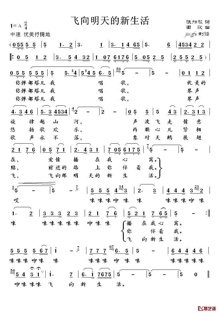 飞向明天的幸福生活简谱_张加毅词/田歌曲