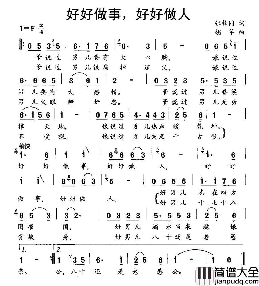 好好做事,好好做人简谱_张枚同词_胡苹曲