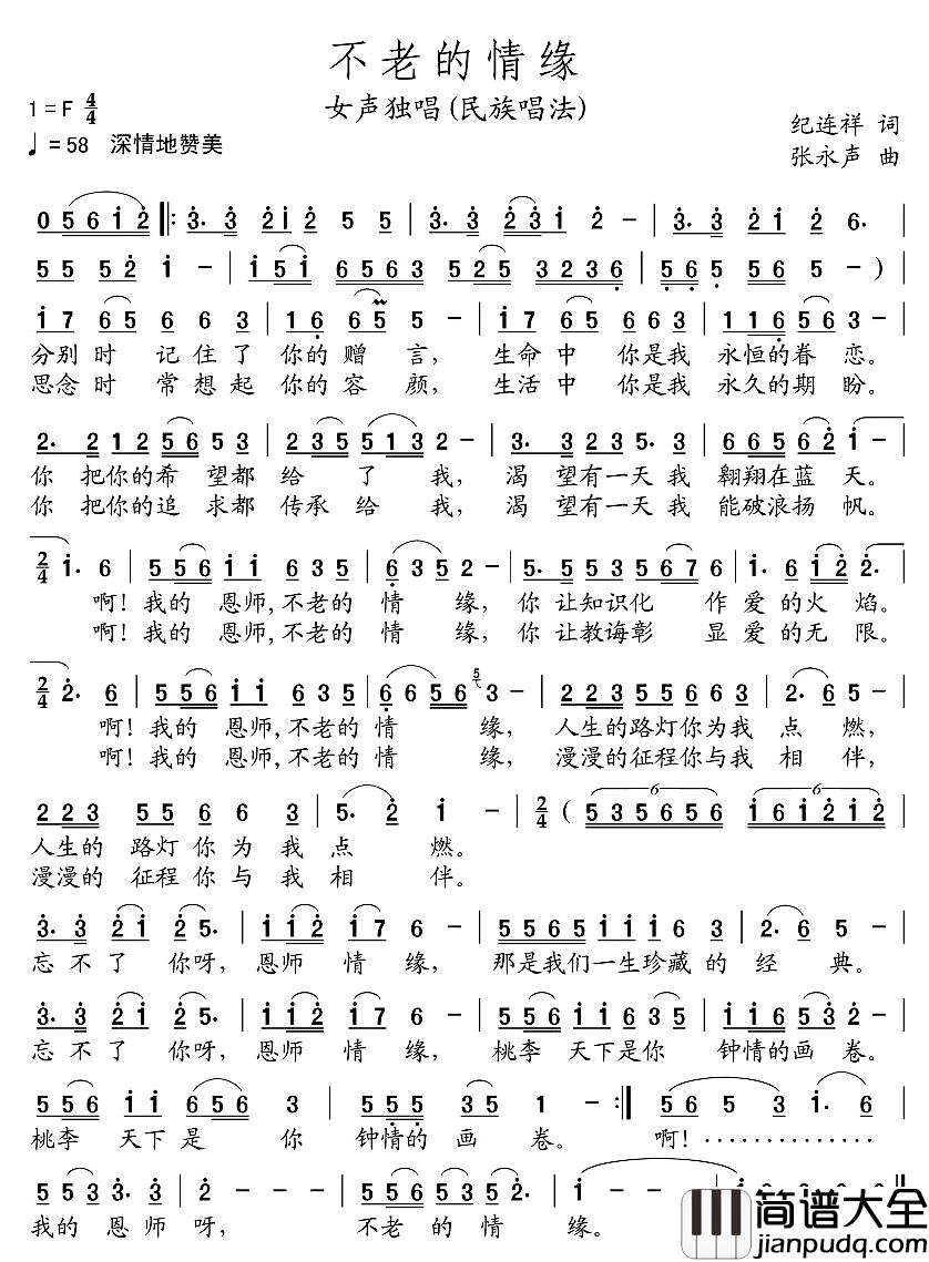 不老的情缘简谱_纪连祥词/张永声曲