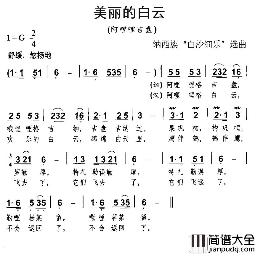 美丽的白云简谱_纳西族“白沙细乐”选曲