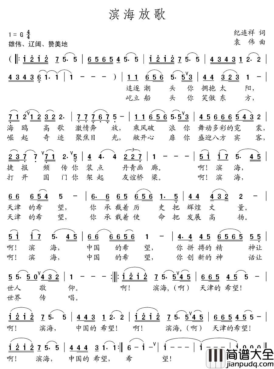 滨海放歌简谱_纪连祥词/袁伟曲