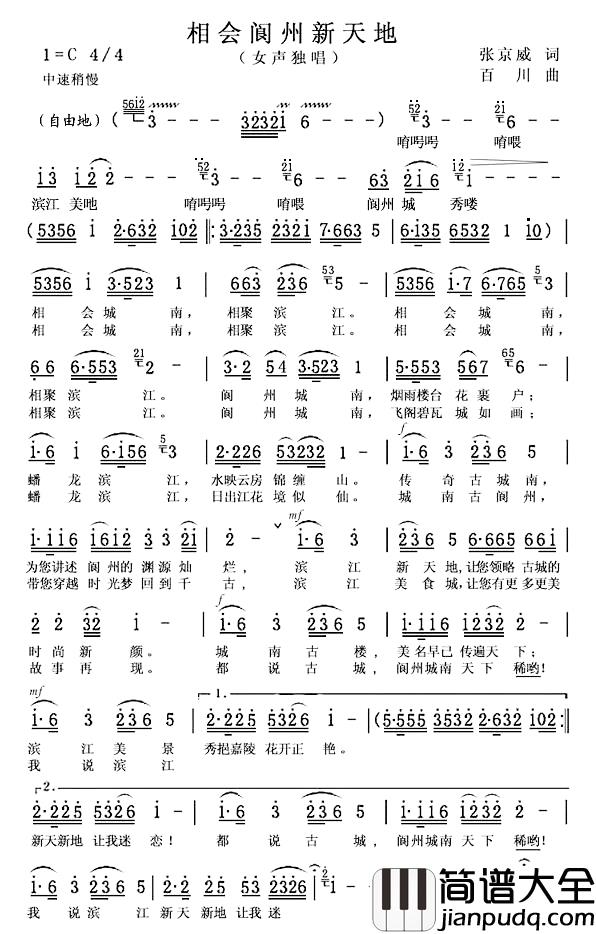 相会阆州新天地简谱_张京威词/百川曲