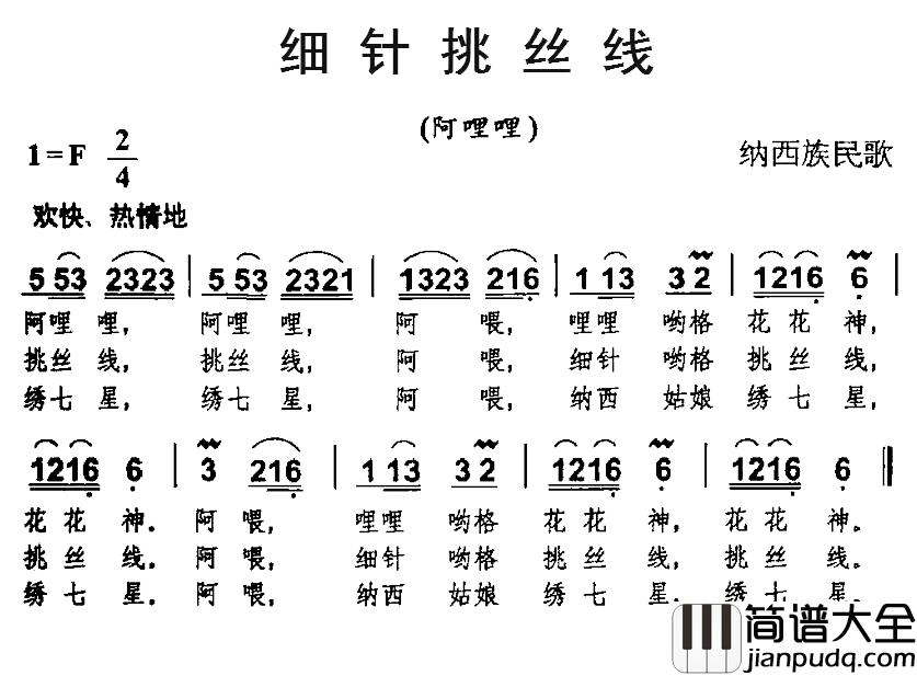 细针挑丝线简谱_纳西族民歌