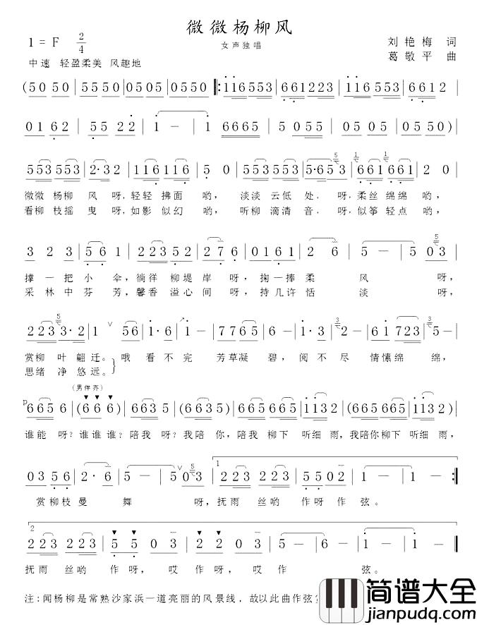 微微杨柳风简谱_刘艳梅词/葛敬平曲