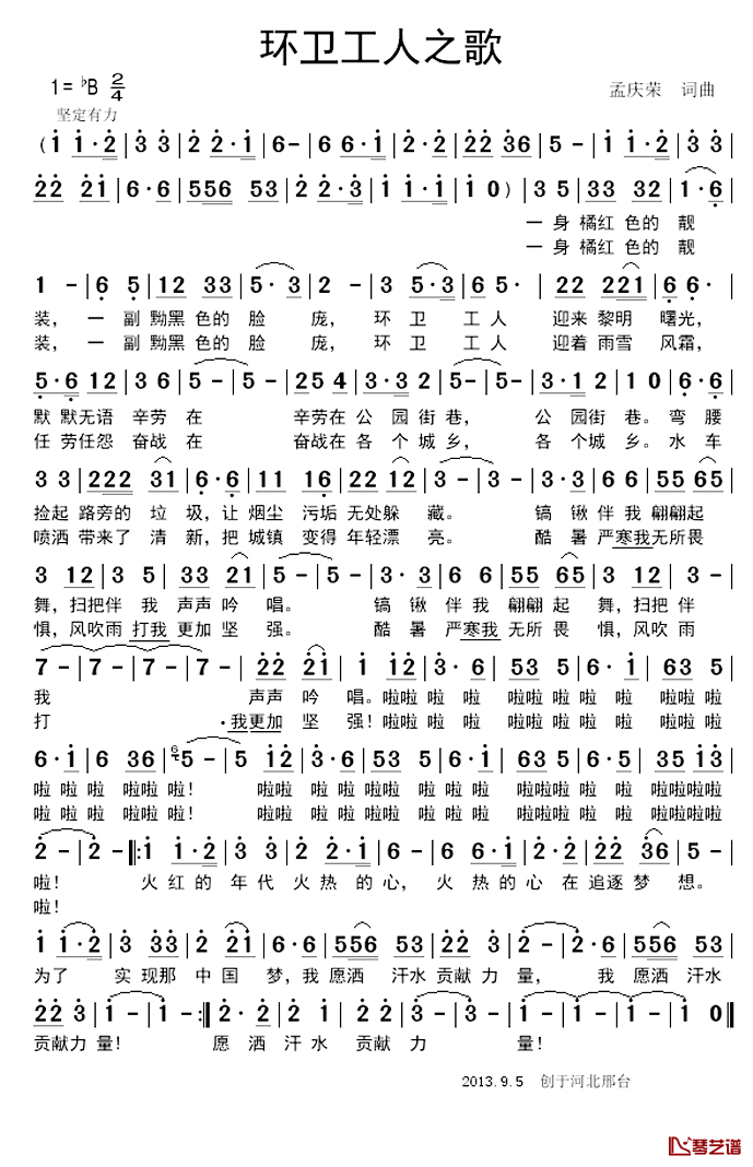环卫工人之歌简谱_孟庆荣词_孟庆荣曲