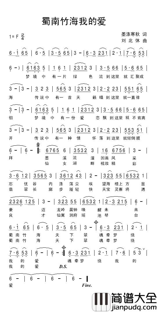 蜀南竹海我的爱简谱_墨涤寒秋词_刘北休曲