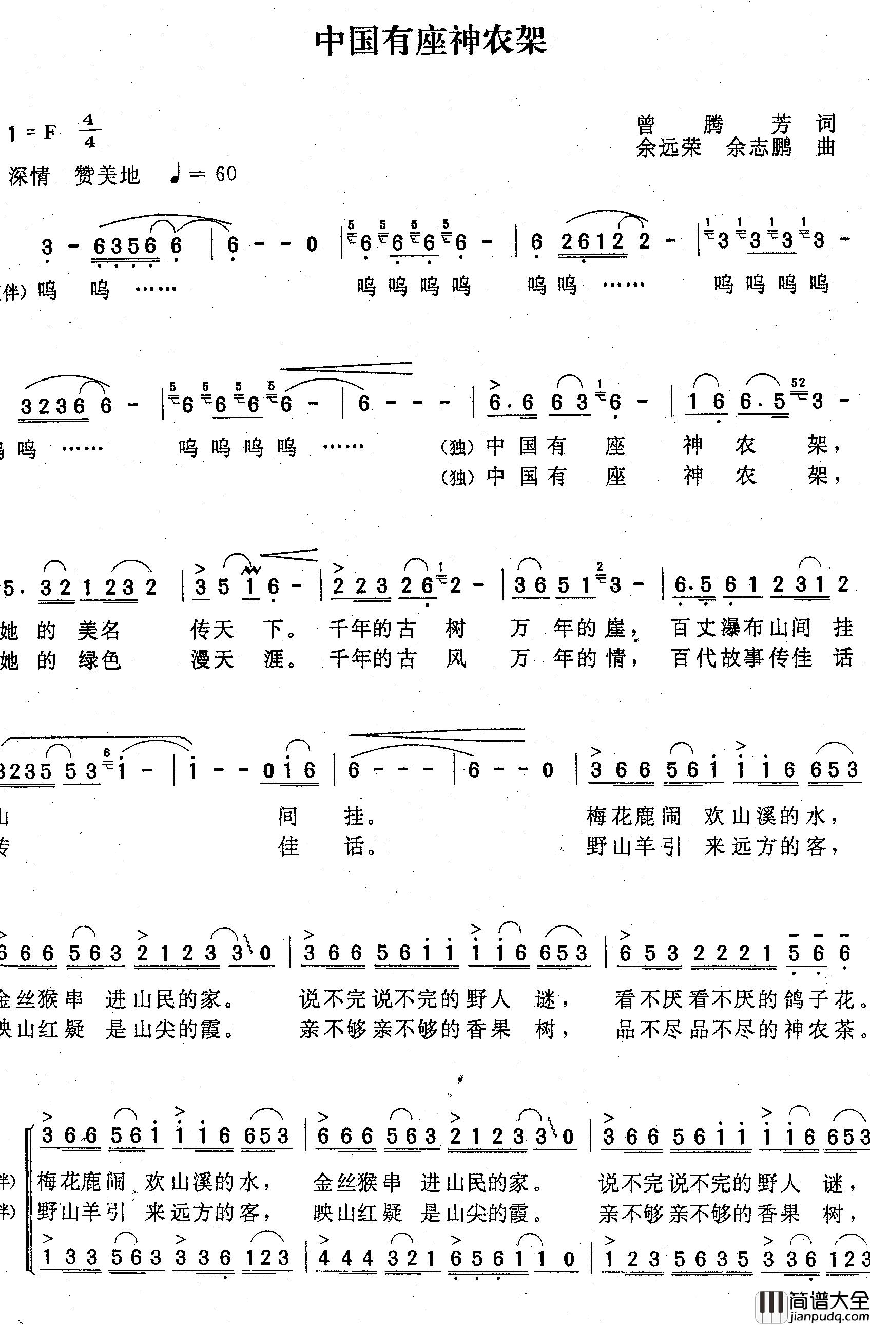 中国有座神农架简谱_曾腾芳词_余远荣_余志鹏曲