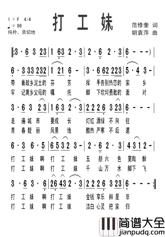 打工妹简谱_范修奎词_胡袁萍曲胡袁萍_