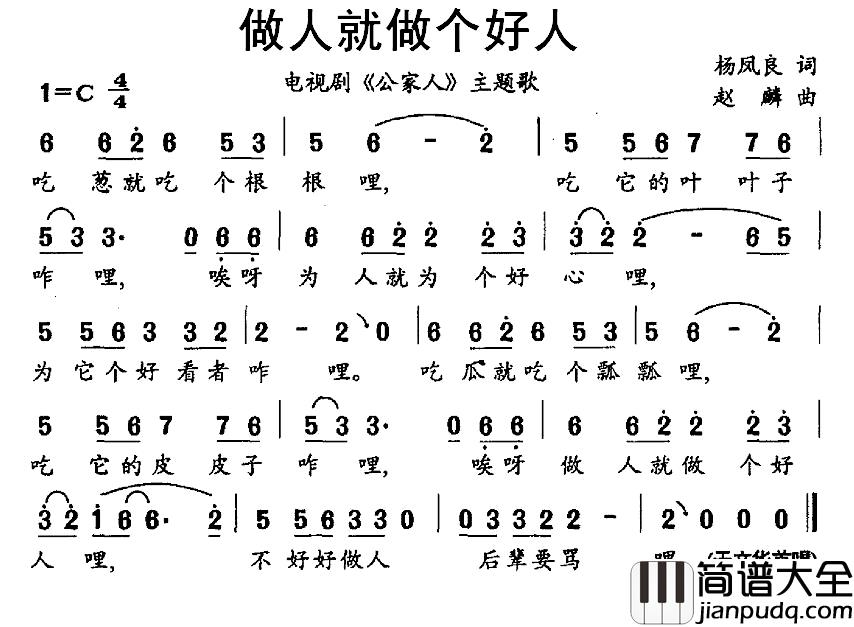 做人就做个好人简谱_电视剧_公家人_主题歌于文华_