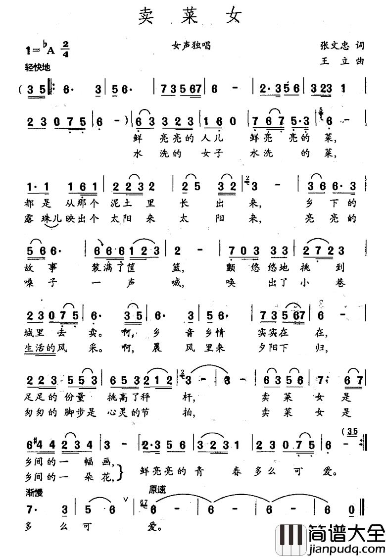 卖菜女简谱_张文忠词_王立曲