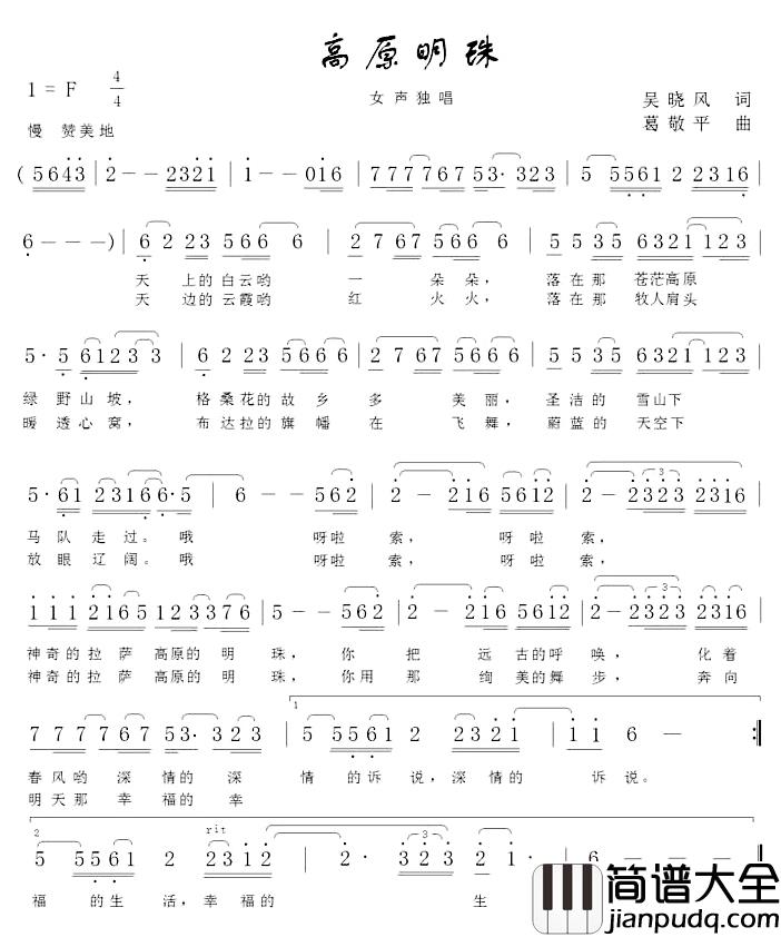 高原明珠简谱_吴晓风词/葛敬平曲