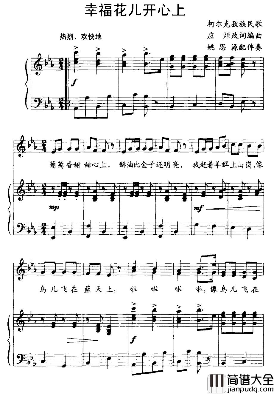 幸福花儿开心上简谱_正谱