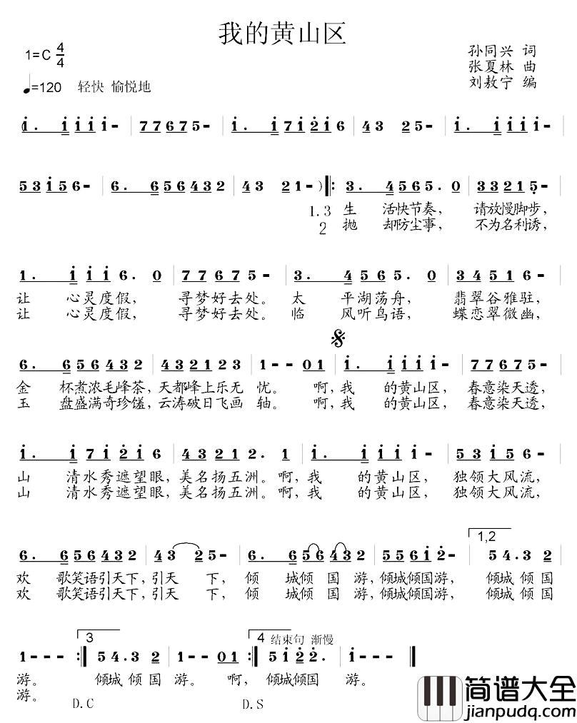 我的黄山区简谱_孙同兴词/张夏林曲