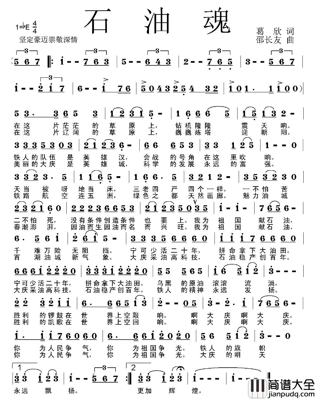 石油魂简谱_葛欣词_邵长友曲