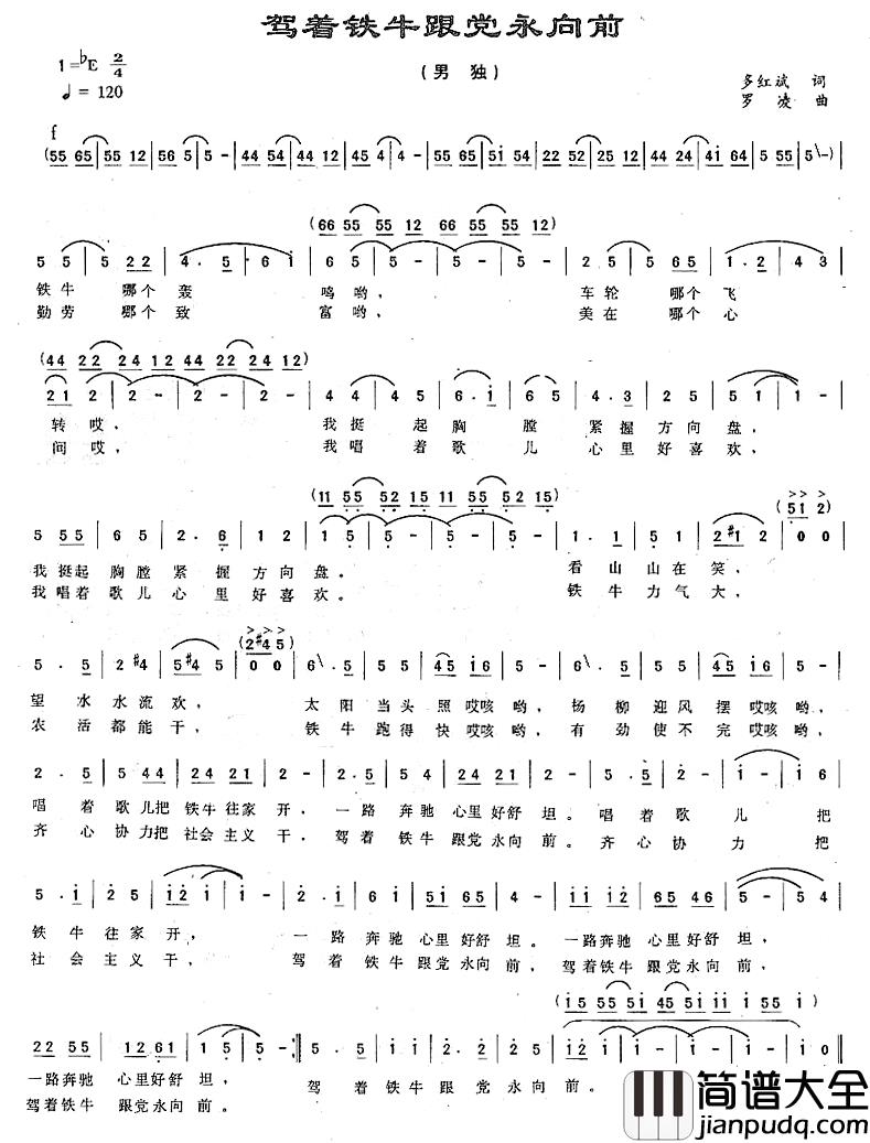 驾着铁牛跟党永向前简谱_多红斌词/罗凌曲