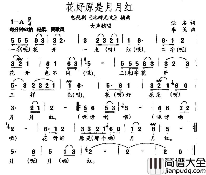 花好原是月月红简谱_电视剧_此碑无文_插曲