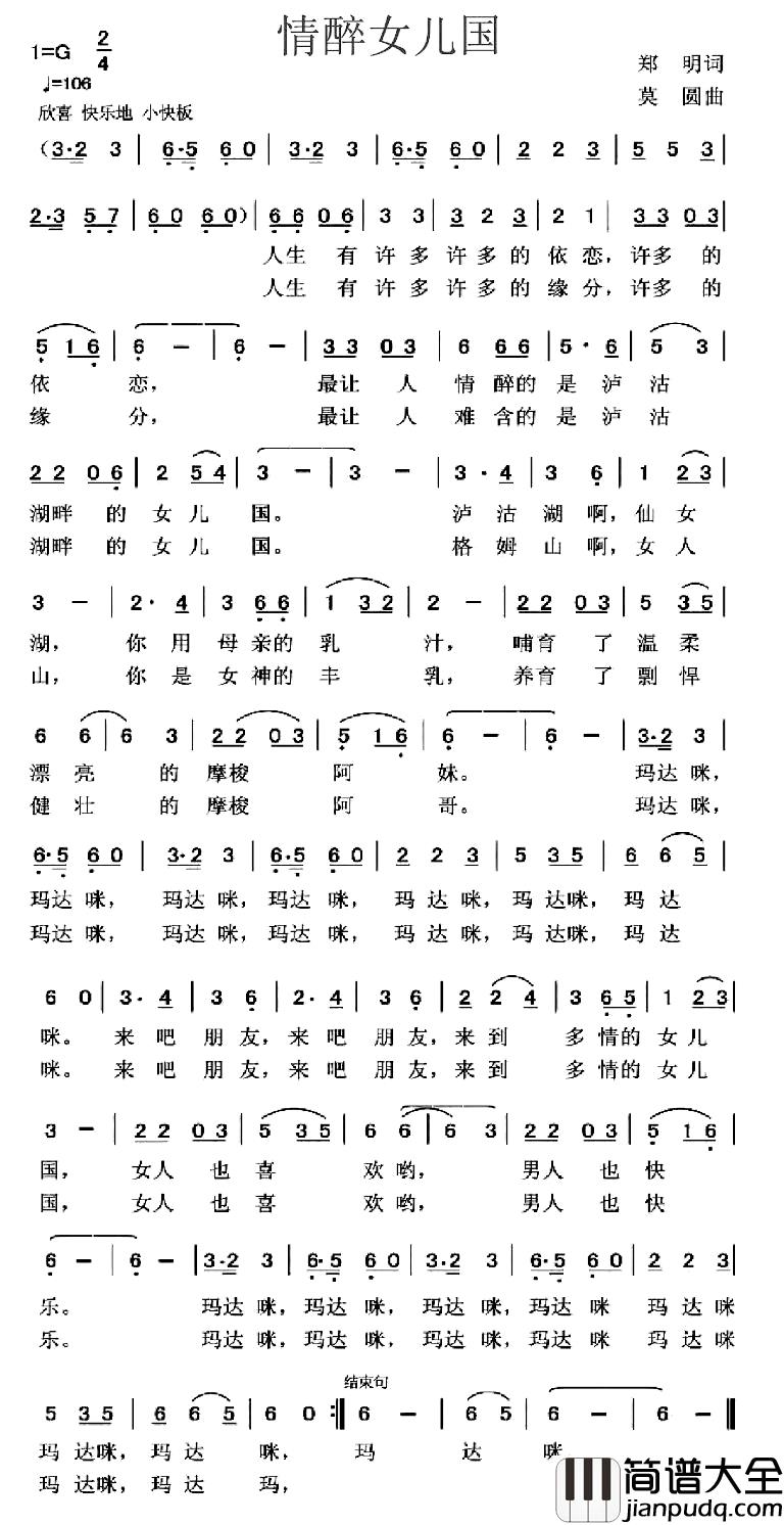 情醉女儿国简谱_郑明词_莫圆曲