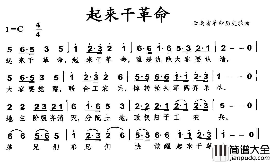 起来干革命简谱_云南省革命历史歌曲