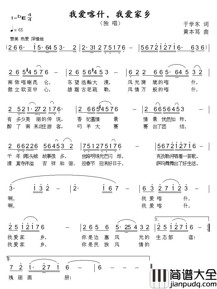 我爱喀什，我爱家乡简谱_于学东词/黄本笃曲